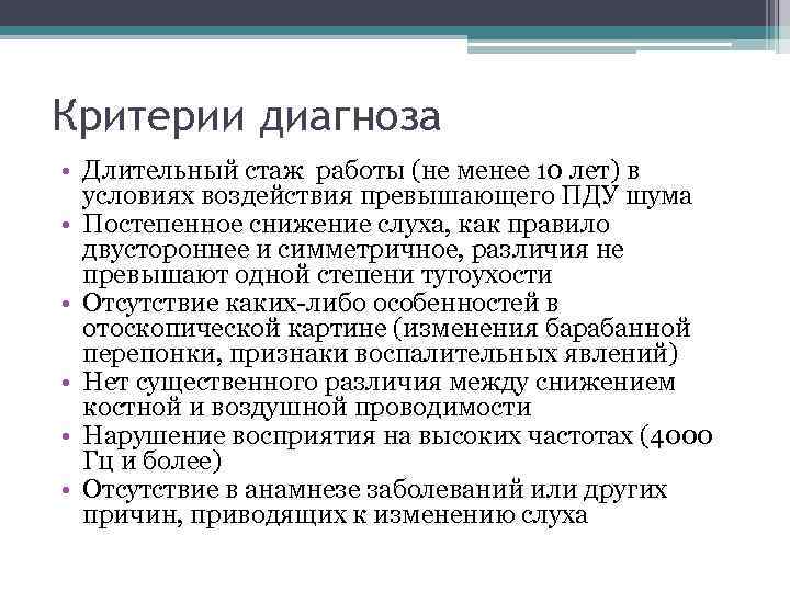 Критерии диагноза • Длительный стаж работы (не менее 10 лет) в условиях воздействия превышающего