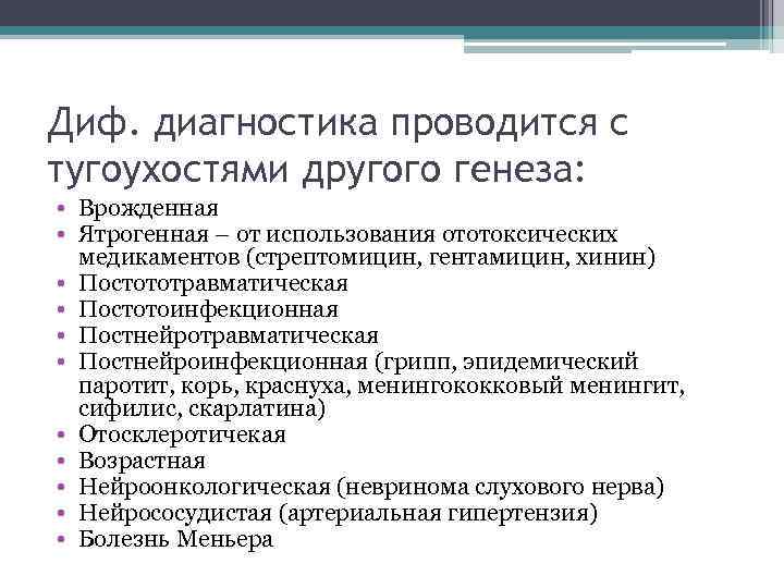 Диф. диагностика проводится с тугоухостями другого генеза: • Врожденная • Ятрогенная – от использования