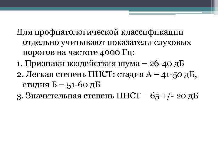 Для профпатологической классификации отдельно учитывают показатели слуховых порогов на частоте 4000 Гц: 1. Признаки