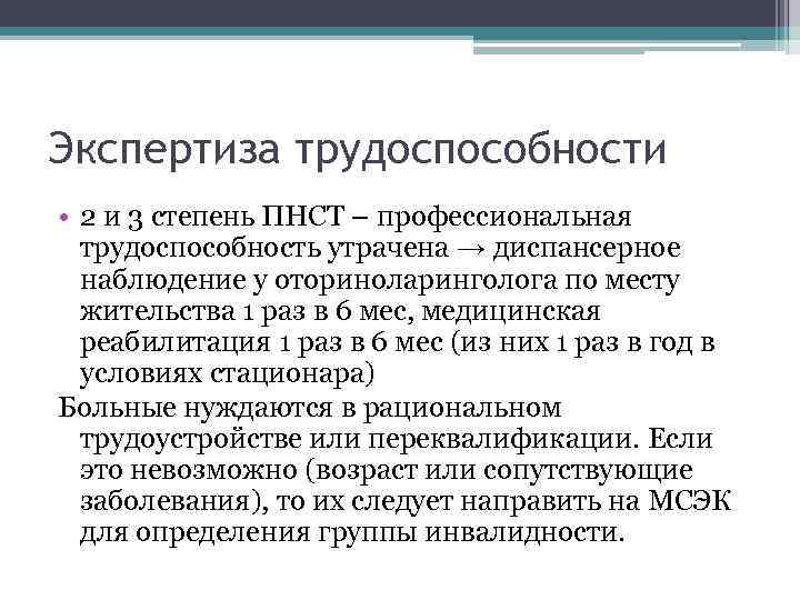 Экспертиза трудоспособности • 2 и 3 степень ПНСТ – профессиональная трудоспособность утрачена → диспансерное