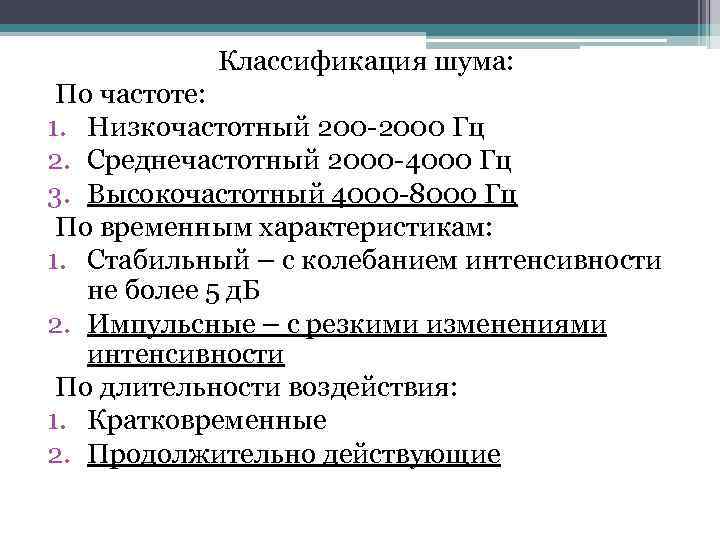 Классификация шума: По частоте: 1. Низкочастотный 200 -2000 Гц 2. Среднечастотный 2000 -4000 Гц