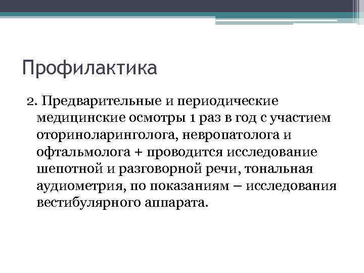 Профилактика 2. Предварительные и периодические медицинские осмотры 1 раз в год с участием оториноларинголога,