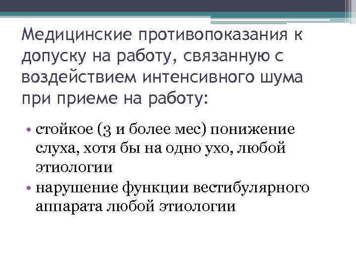 Медицинские противопоказания к допуску на работу, связанную с воздействием интенсивного шума приеме на работу: