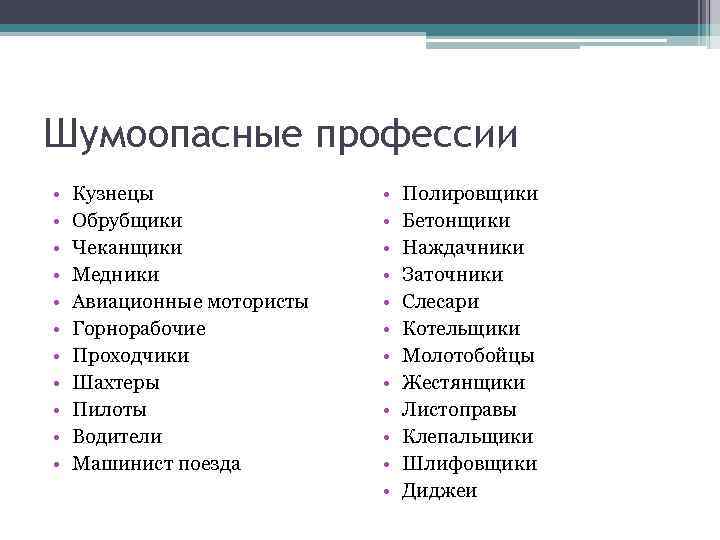 Шумоопасные профессии • • • Кузнецы Обрубщики Чеканщики Медники Авиационные мотористы Горнорабочие Проходчики Шахтеры