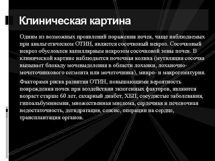 Клиническая картина Одним из возможных проявлений поражения почек, чаще наблюдаемых при анальгетическом ОТИН, является