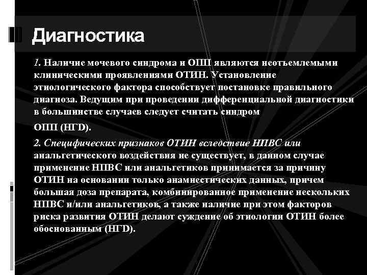 Диагностика 1. Наличие мочевого синдрома и ОПП являются неотъемлемыми клиническими проявлениями ОТИН. Установление этиологического