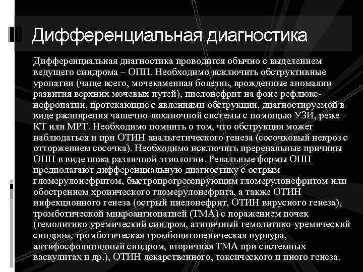 Дифференциальная диагностика проводится обычно с выделением ведущего синдрома – ОПП. Необходимо исключить обструктивные уропатии