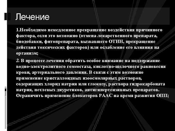 Лечение 1. Необходимо немедленное прекращение воздействия причинного фактора, если это возможно (отмена лекарственного препарата,