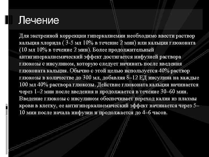 Лечение Для экстренной коррекции гиперкалиемии необходимо ввести раствор кальция хлорида ( 3 -5 мл