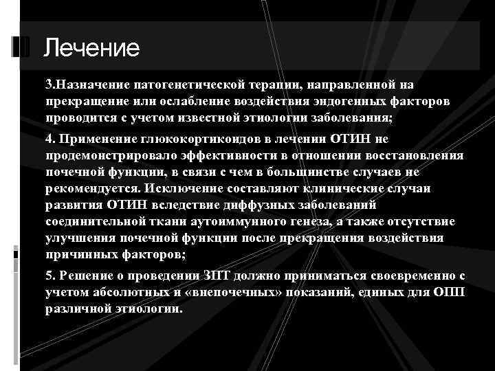 Лечение 3. Назначение патогенетической терапии, направленной на прекращение или ослабление воздействия эндогенных факторов проводится