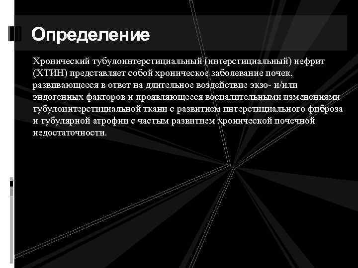 Определение Хронический тубулоинтерстициальный (интерстициальный) нефрит (ХТИН) представляет собой хроническое заболевание почек, развивающееся в ответ