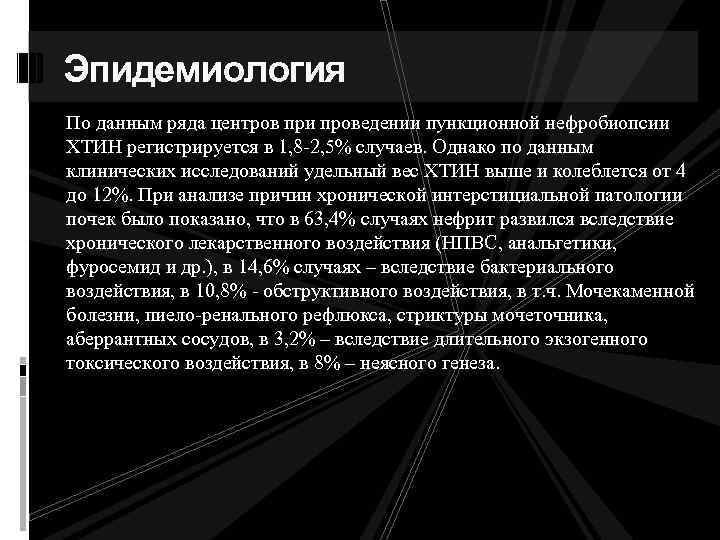 Эпидемиология По данным ряда центров при проведении пункционной нефробиопсии ХТИН регистрируется в 1, 8