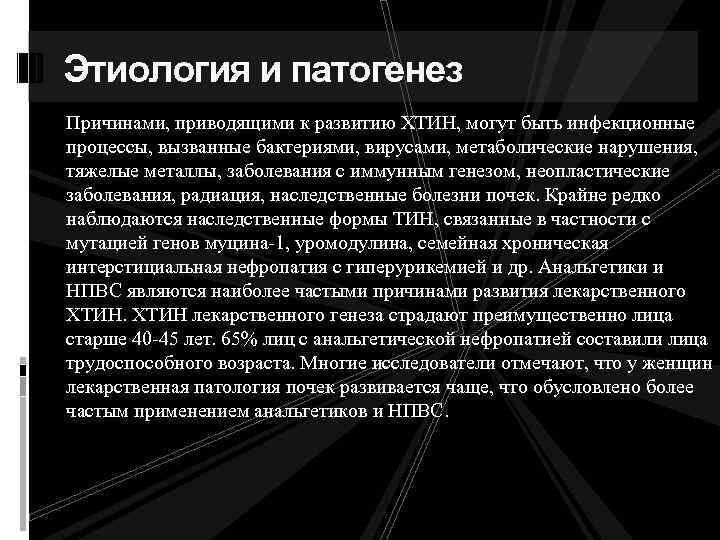 Этиология и патогенез Причинами, приводящими к развитию ХТИН, могут быть инфекционные процессы, вызванные бактериями,