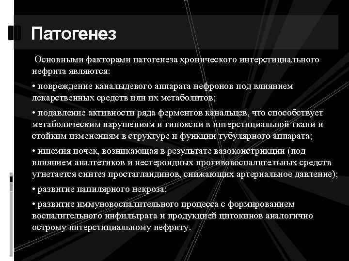 Патогенез Основными факторами патогенеза хронического интерстициального нефрита являются: • повреждение каналыдевого аппарата нефронов под