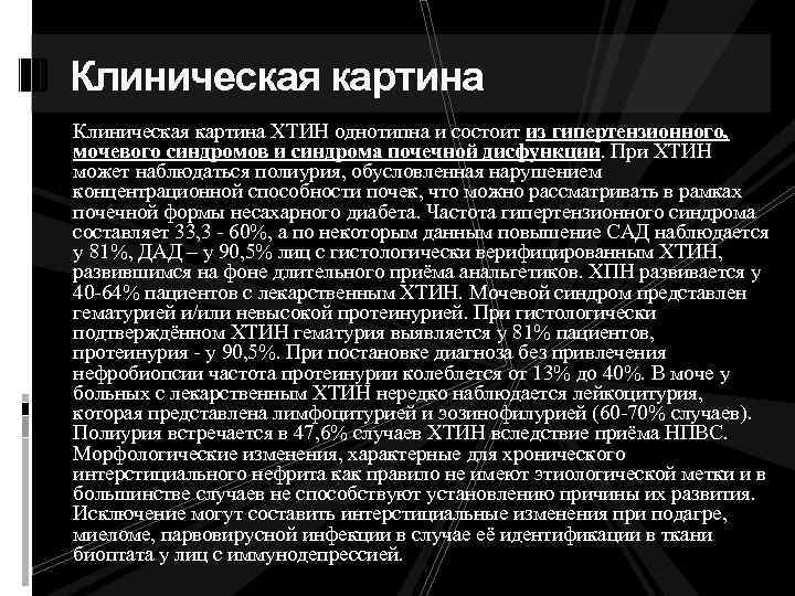 Клиническая картина ХТИН однотипна и состоит из гипертензионного, мочевого синдромов и синдрома почечной дисфункции.