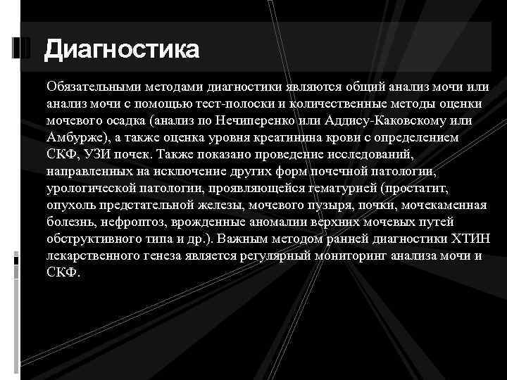 Диагностика Обязательными методами диагностики являются общий анализ мочи или анализ мочи с помощью тест-полоски