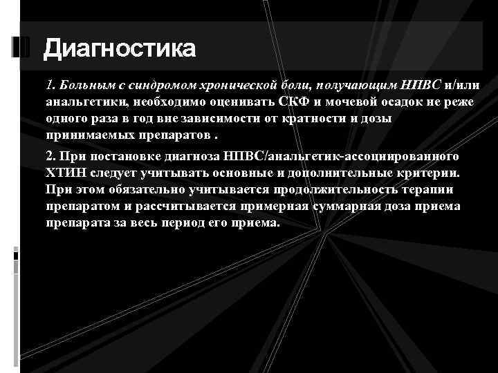 Диагностика 1. Больным с синдромом хронической боли, получающим НПВС и/или анальгетики, необходимо оценивать СКФ