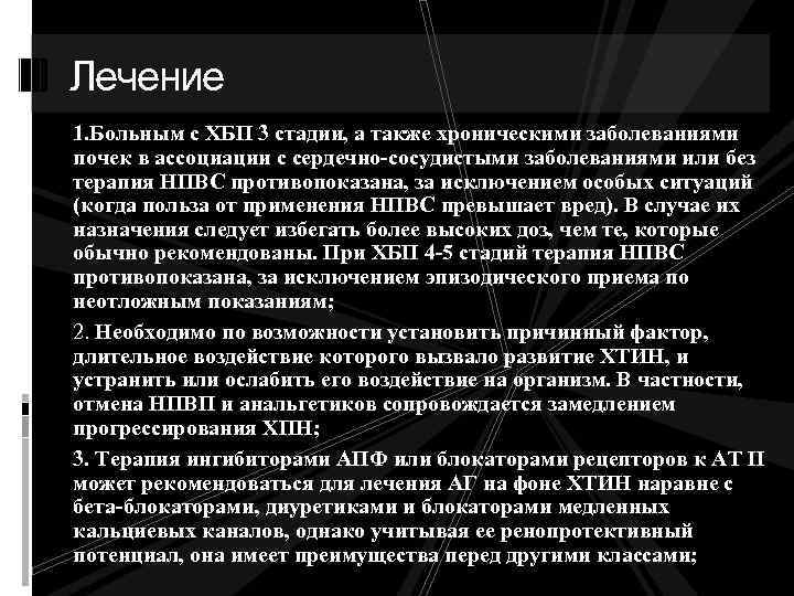 Лечение 1. Больным с ХБП 3 стадии, а также хроническими заболеваниями почек в ассоциации