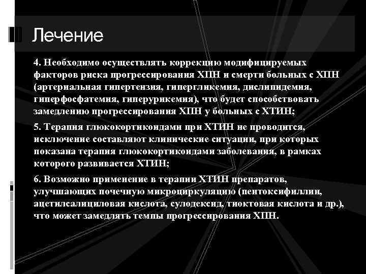 Лечение 4. Необходимо осуществлять коррекцию модифицируемых факторов риска прогрессирования ХПН и смерти больных с