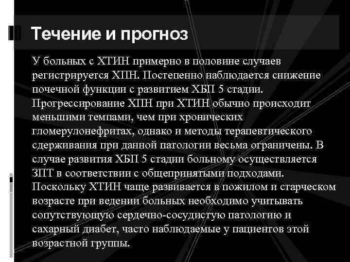 Течение и прогноз У больных с ХТИН примерно в половине случаев регистрируется ХПН. Постепенно