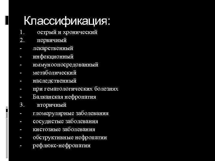 Классификация: 1. 2. 3. - острый и хронический первичный лекарственный инфекционный иммуноопосредованный метаболический наследственный