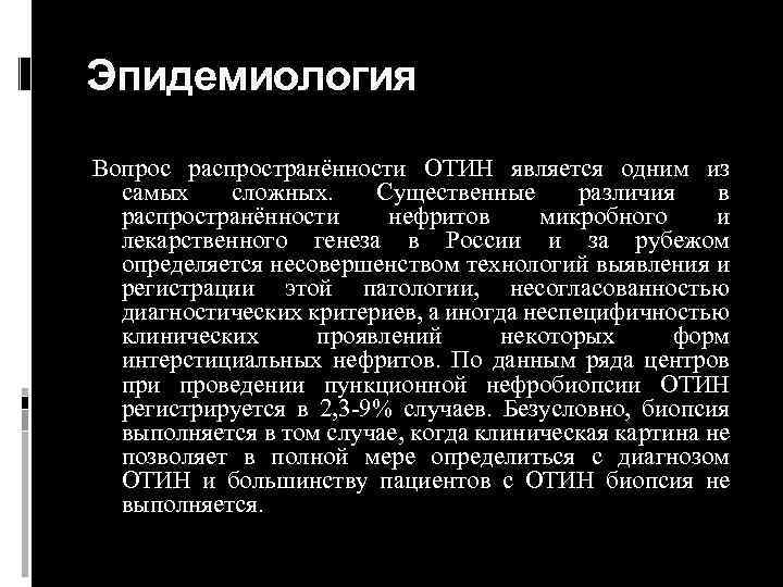 Эпидемиология Вопрос распространённости ОТИН является одним из самых сложных. Существенные различия в распространённости нефритов