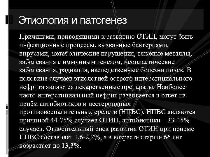 Интерстициальный нефрит симптомы у женщин. Острый интерстициальный нефрит патогенез. Острый нефрит этиология патогенез. Этиология острого интерстициального нефрита. Патогенез интерстициального нефрита.