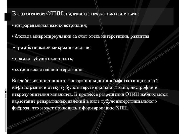 В патогенезе ОТИН выделяют несколько звеньев: • интраренальная вазоконстрикция; • блокада микроциркуляции за счет