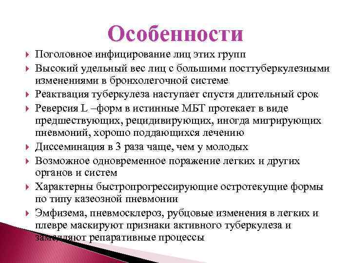 Особенности Поголовное инфицирование лиц этих групп Высокий удельный вес лиц с большими посттуберкулезными изменениями