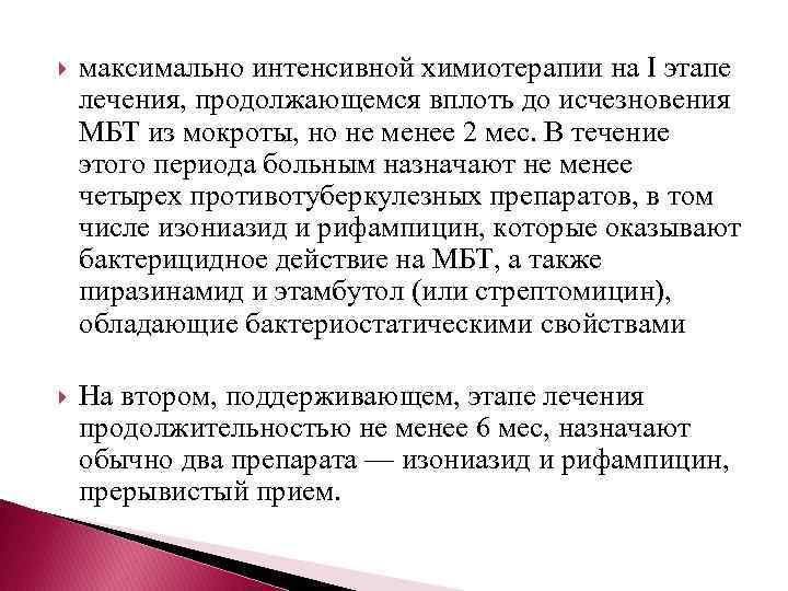  максимально интенсивной химиотерапии на I этапе лечения, продолжающемся вплоть до исчезновения МБТ из