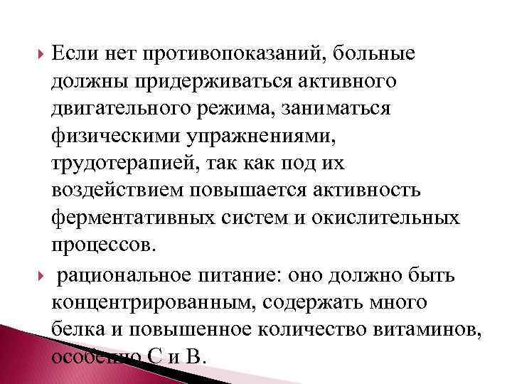 Если нет противопоказаний, больные должны придерживаться активного двигательного режима, заниматься физическими упражнениями, трудотерапией, так