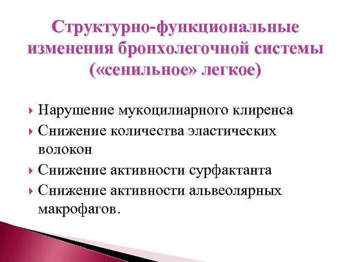 Структурно-функциональные изменения бронхолегочной системы ( «сенильное» легкое) Нарушение мукоцилиарного клиренса Снижение количества эластических волокон