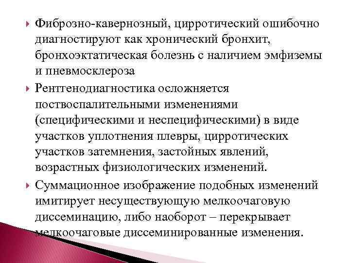  Фиброзно-кавернозный, цирротический ошибочно диагностируют как хронический бронхит, бронхоэктатическая болезнь с наличием эмфиземы и