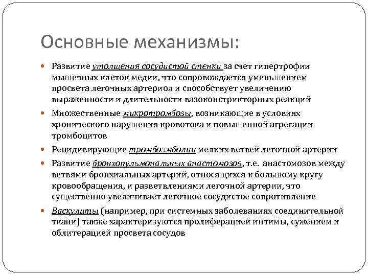 Основные механизмы: Развитие утолщения сосудистой стенки за счет гипертрофии мышечных клеток медии, что сопровождается