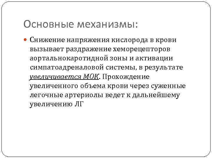 Основные механизмы: Снижение напряжения кислорода в крови вызывает раздражение хеморецепторов аортальнокаротидной зоны и активации