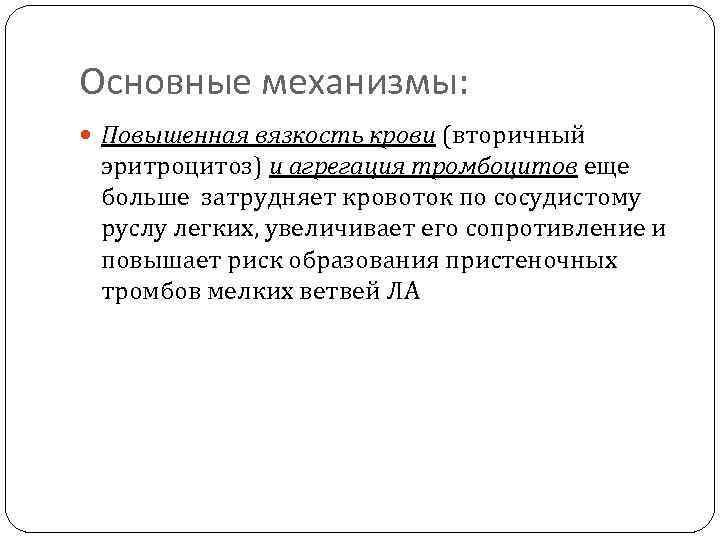 Основные механизмы: Повышенная вязкость крови (вторичный эритроцитоз) и агрегация тромбоцитов еще больше затрудняет кровоток