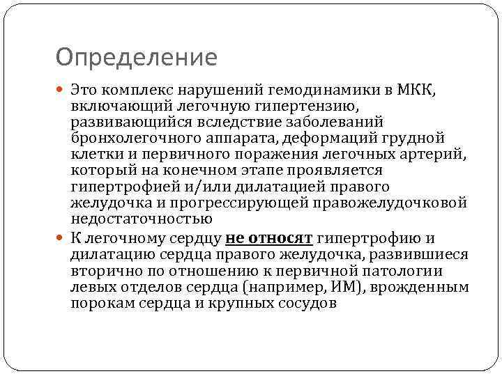 Определение Это комплекс нарушений гемодинамики в МКК, включающий легочную гипертензию, развивающийся вследствие заболеваний бронхолегочного