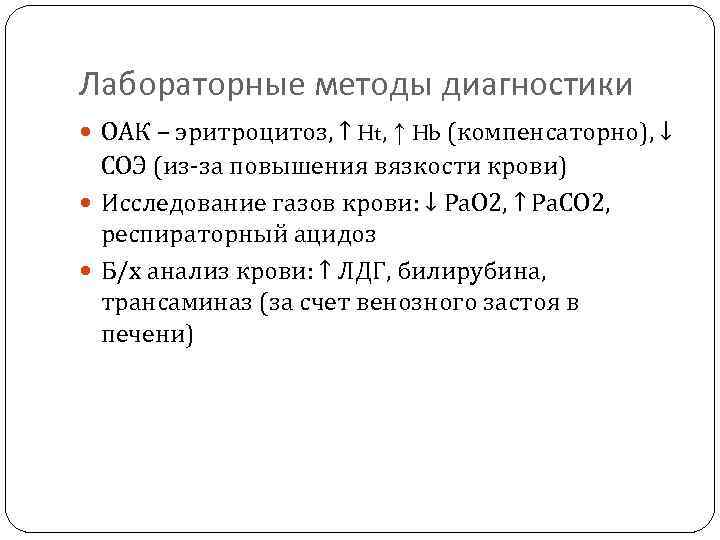 Лабораторные методы диагностики ОАК – эритроцитоз, ↑ Ht, ↑ Hb (компенсаторно), ↓ СОЭ (из-за