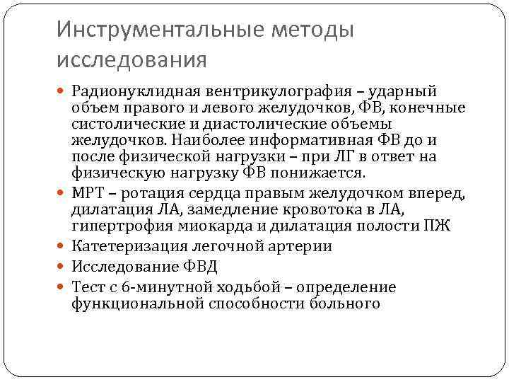 Инструментальные методы исследования Радионуклидная вентрикулография – ударный объем правого и левого желудочков, ФВ, конечные