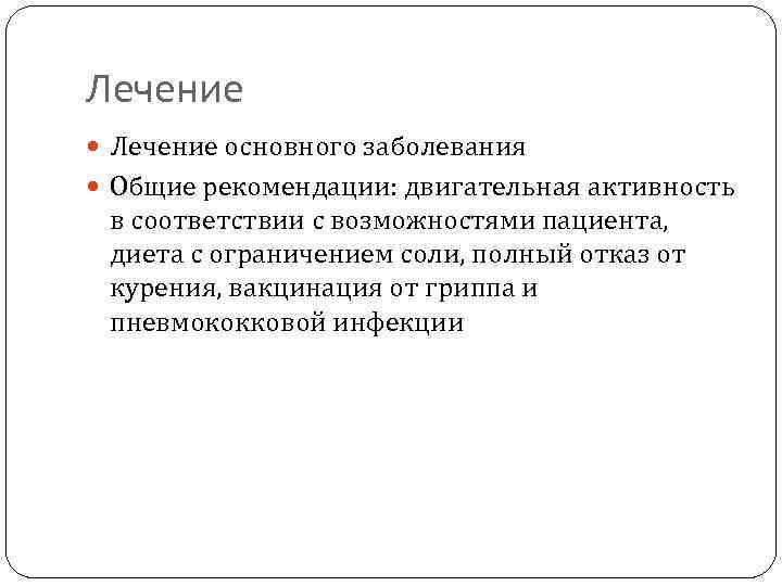 Лечение основного заболевания Общие рекомендации: двигательная активность в соответствии с возможностями пациента, диета с