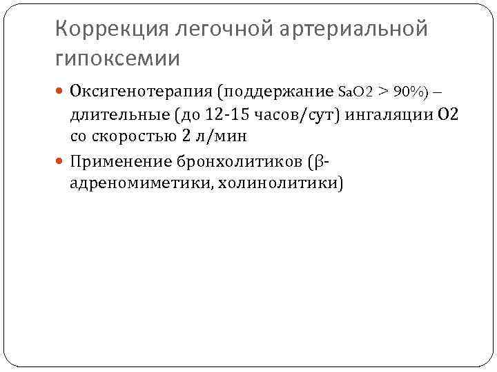 Коррекция легочной артериальной гипоксемии Оксигенотерапия (поддержание Sa. O 2 > 90%) – длительные (до