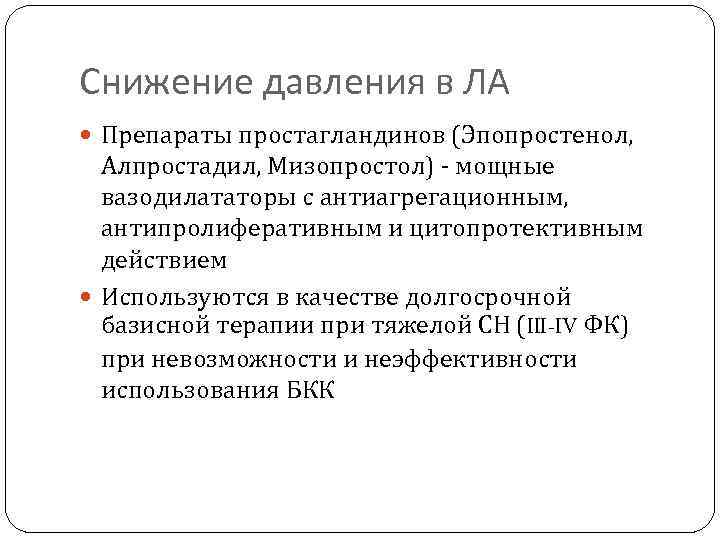 Снижение давления в ЛА Препараты простагландинов (Эпопростенол, Алпростадил, Мизопростол) - мощные вазодилататоры с антиагрегационным,