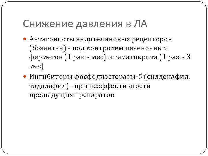 Снижение давления в ЛА Антагонисты эндотелиновых рецепторов (бозентан) - под контролем печеночных ферметов (1