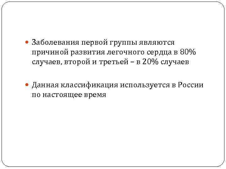  Заболевания первой группы являются причиной развития легочного сердца в 80% случаев, второй и