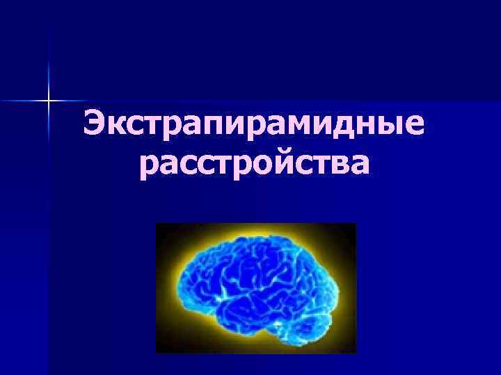 Экстрапирамидные расстройства 