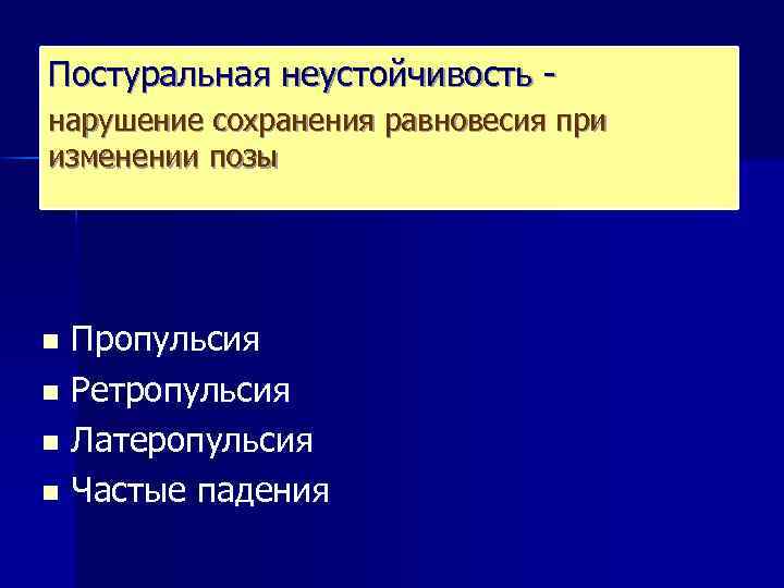 Постуральная неустойчивость - нарушение сохранения равновесия при изменении позы Пропульсия n Ретропульсия n Латеропульсия