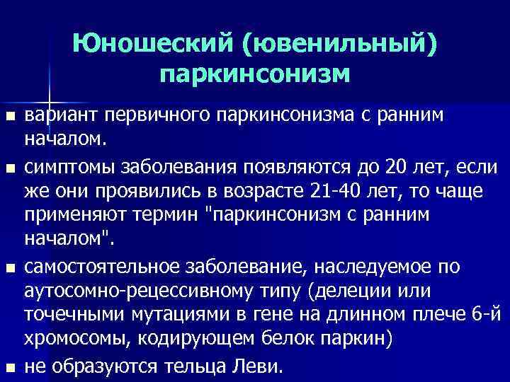 Юношеский (ювенильный) паркинсонизм n n вариант первичного паркинсонизма с ранним началом. симптомы заболевания появляются