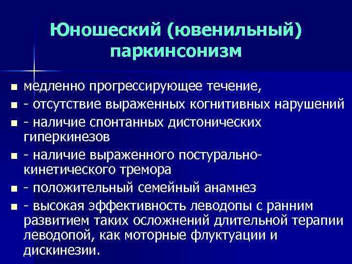 Юношеский (ювенильный) паркинсонизм n n n медленно прогрессирующее течение, - отсутствие выраженных когнитивных нарушений