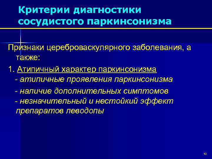 Критерии диагностики сосудистого паркинсонизма Признаки цереброваскулярного заболевания, а также: 1. Атипичный характер паркинсонизма -