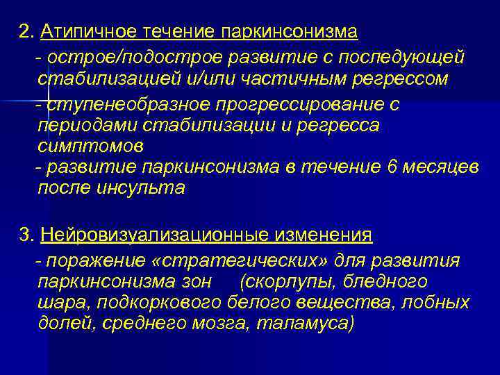 2. Атипичное течение паркинсонизма - острое/подострое развитие с последующей стабилизацией и/или частичным регрессом -